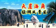 女生插b网站海南三亚-天崖海角旅游风景区